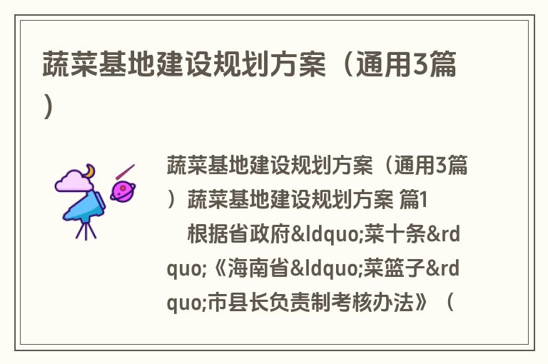 蔬菜基地建设规划方案（通用3篇）