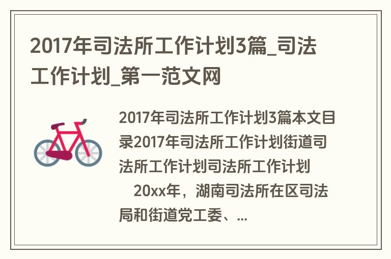 2017年司法所工作计划3篇_司法工作计划
