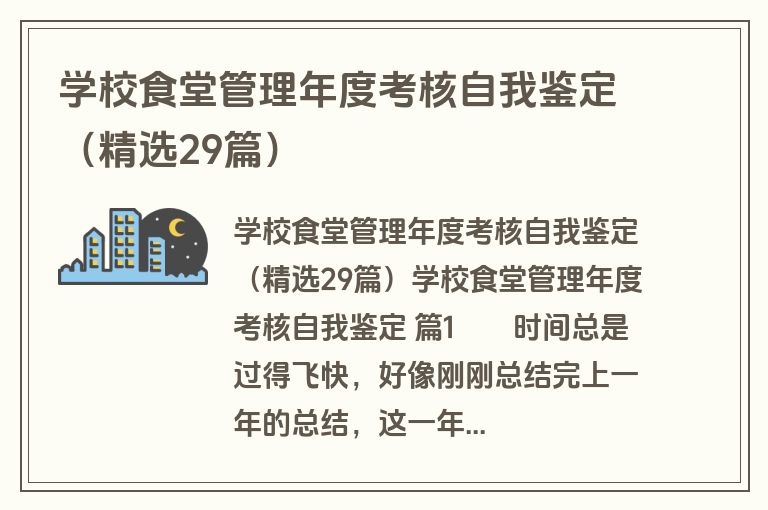学校食堂管理年度考核自我鉴定（精选29篇）