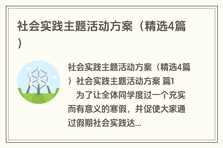 社会实践主题活动方案（精选4篇）