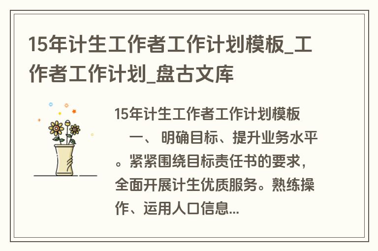 15年计生工作者工作计划模板_工作者工作计划_盘古文库 15年计生工作者工作计划模板_工作者工作计划_盘古文库