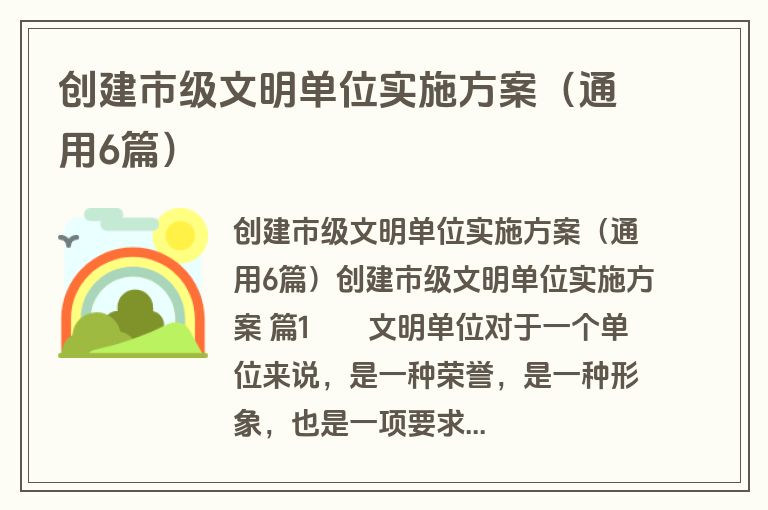 创建市级文明单位实施方案（通用6篇）