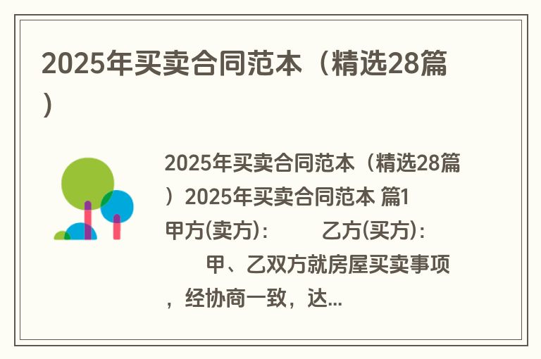 2025年买卖合同范本(精选28篇) 2025年买卖合同范本(精选28篇)