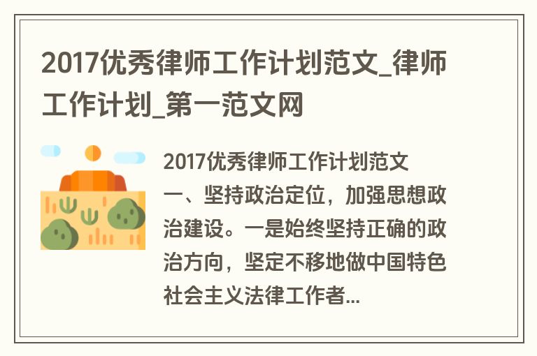 2017优秀律师工作计划范文_律师工作计划_盘古文库