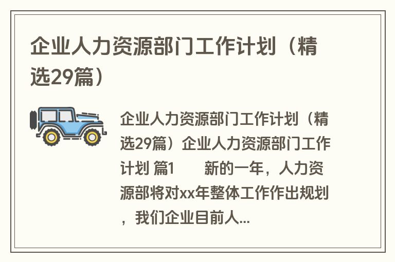 企业人力资源部门工作计划（精选29篇）