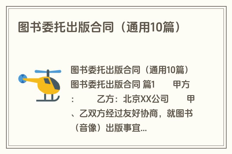 图书委托出版合同(通用10篇) 图书委托出版合同(通用10篇)