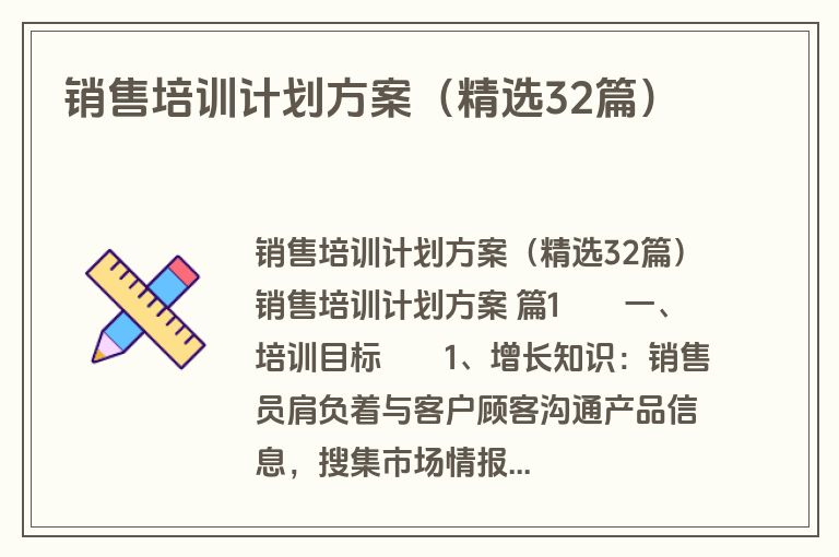 销售培训计划方案（精选32篇）