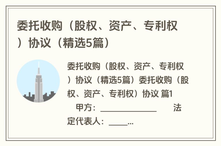 委托收购（股权、资产、专利权）协议（精选5篇）