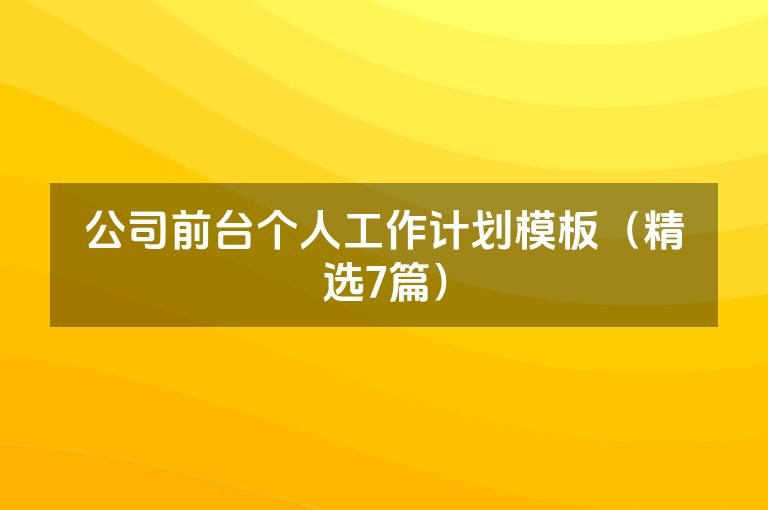 公司前台个人工作计划模板（精选7篇）
