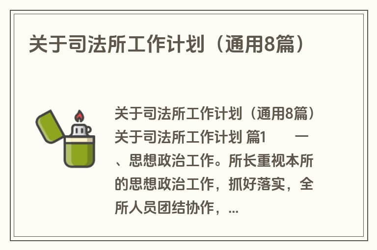 关于司法所工作计划（通用8篇）