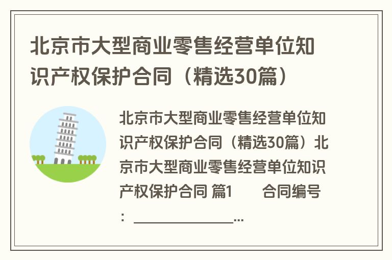 北京市大型商业零售经营单位知识产权保护合同(精选30篇) 北京市大型商业零售经营单位知识产权保护合同(精选30篇)