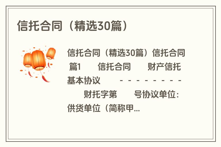 信托合同（精选30篇）