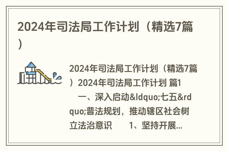 2024年司法局工作计划(精选7篇) 2024年司法局工作计划(精选7篇)