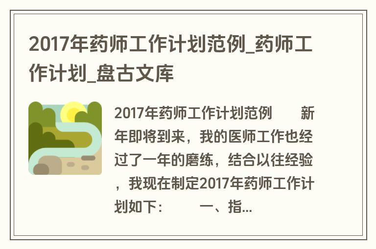 2017年药师工作计划范例_药师工作计划_盘古文库
