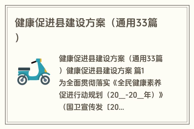 健康促进县建设方案（通用33篇）