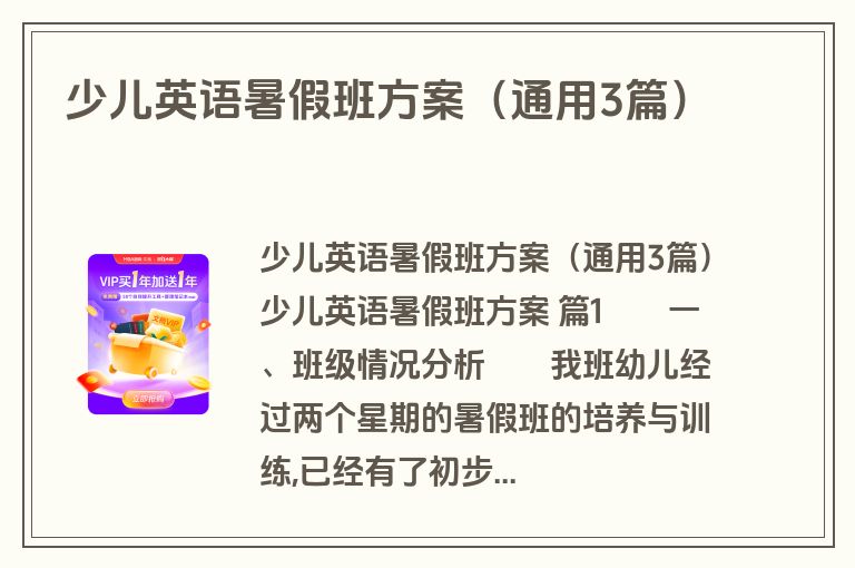 少儿英语暑假班方案（通用3篇）