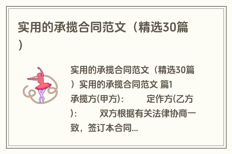 实用的承揽合同范文（精选30篇）