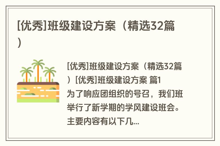 [优秀]班级建设方案（精选32篇）