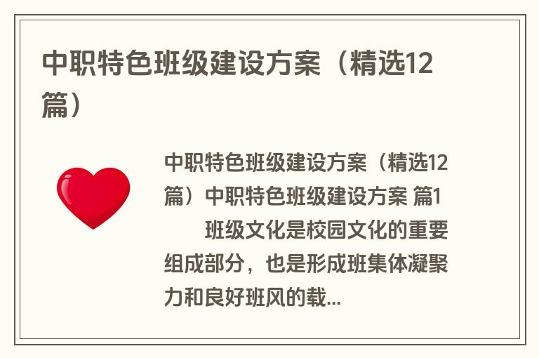 中职特色班级建设方案（精选12篇）