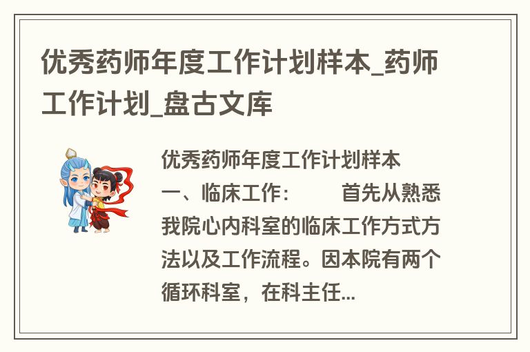 优秀药师年度工作计划样本_药师工作计划_盘古文库