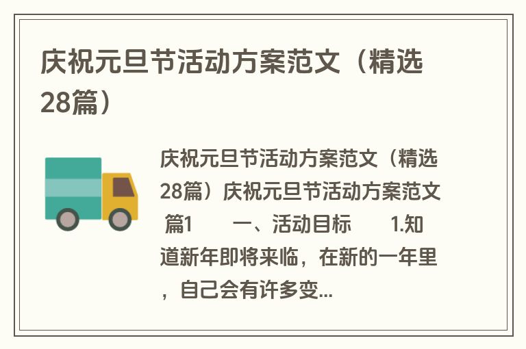 庆祝元旦节活动方案范文(精选28篇) 庆祝元旦节活动方案范文(精选28篇)