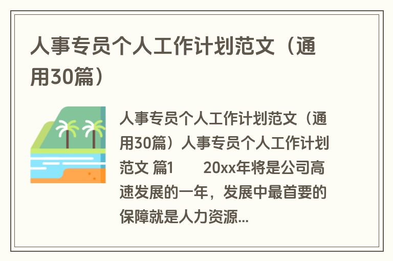 人事专员个人工作计划范文（通用30篇）