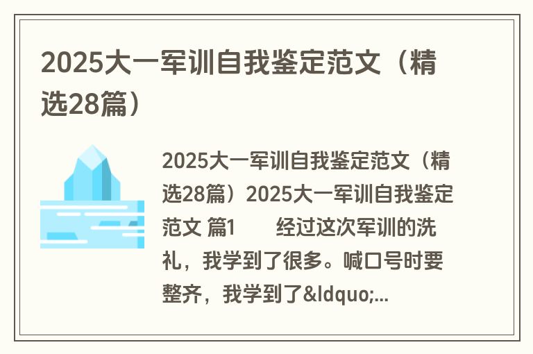 2025大一军训自我鉴定范文（精选28篇）