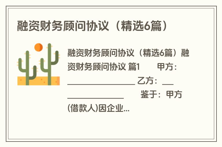 融资财务顾问协议(精选6篇) 融资财务顾问协议(精选6篇)