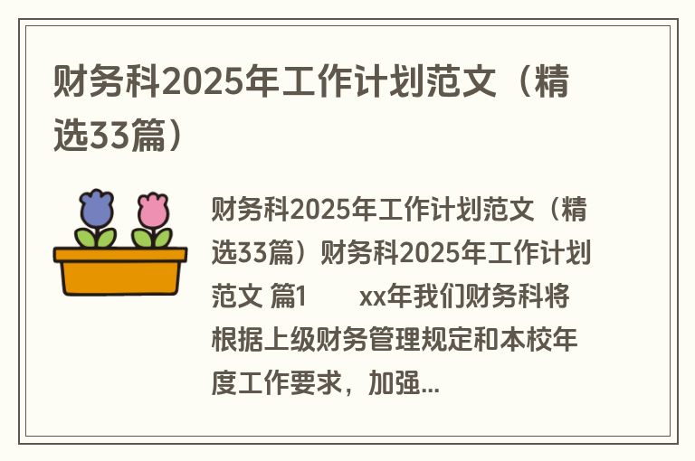 财务科2025年工作计划范文（精选33篇）