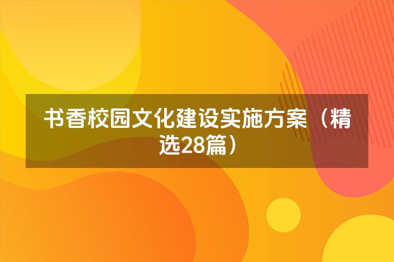 书香校园文化建设实施方案(精选28篇) 书香校园文化建设实施方案(精选28篇)