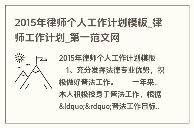2015年律师个人工作计划模板_律师工作计划_盘古文库