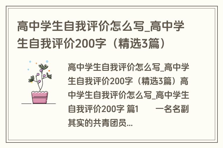 高中学生自我评价怎么写_高中学生自我评价200字（精选3篇）
