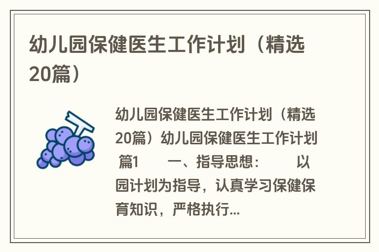 幼儿园保健医生工作计划(精选20篇) 幼儿园保健医生工作计划(精选20篇)