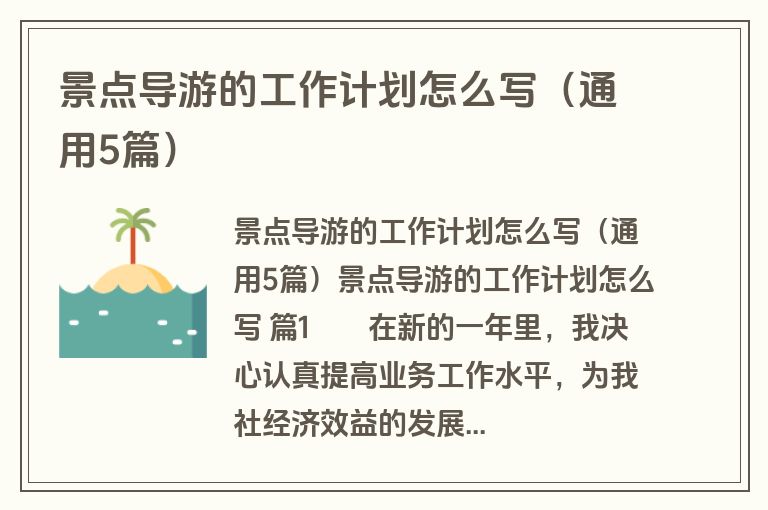 景点导游的工作计划怎么写（通用5篇）