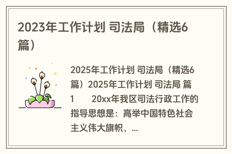 2023年工作计划 司法局(精选6篇) 2023年工作计划 司法局(精选6篇)