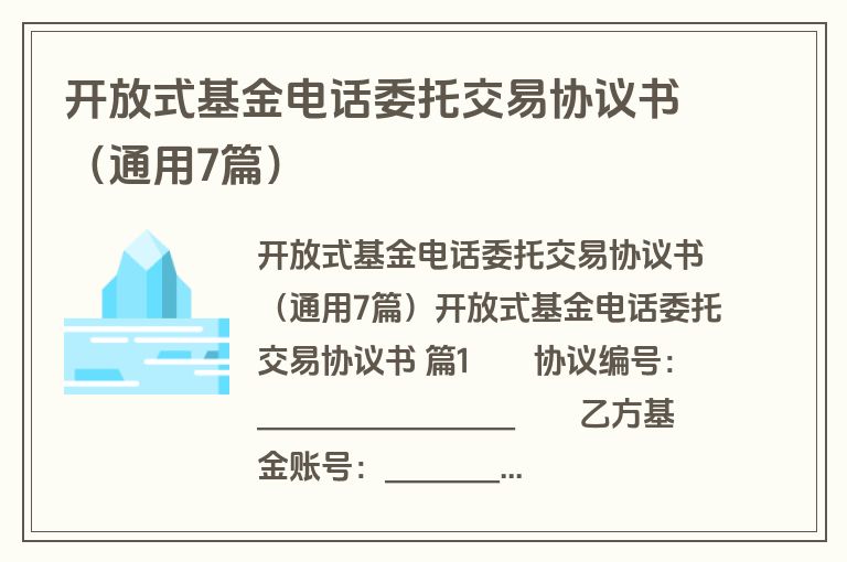 开放式基金电话委托交易协议书（通用7篇）