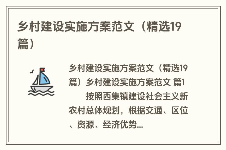乡村建设实施方案范文（精选19篇）