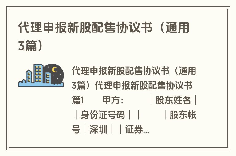 代理申报新股配售协议书（通用3篇）