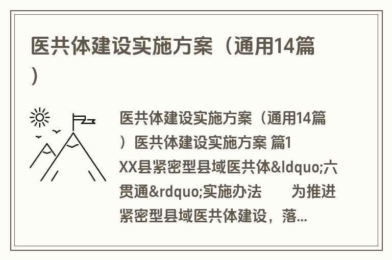 医共体建设实施方案（通用14篇）