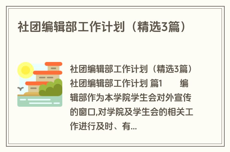 社团编辑部工作计划（精选3篇）