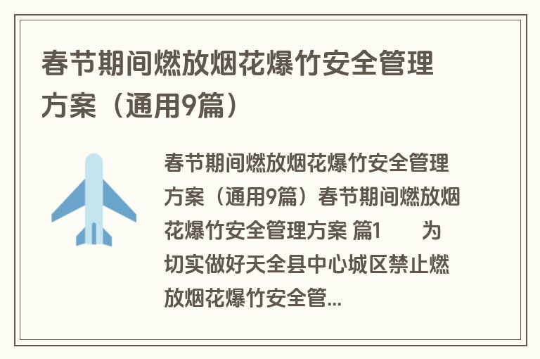 春节期间燃放烟花爆竹安全管理方案(通用9篇) 春节期间燃放烟花爆竹安全管理方案(通用9篇)