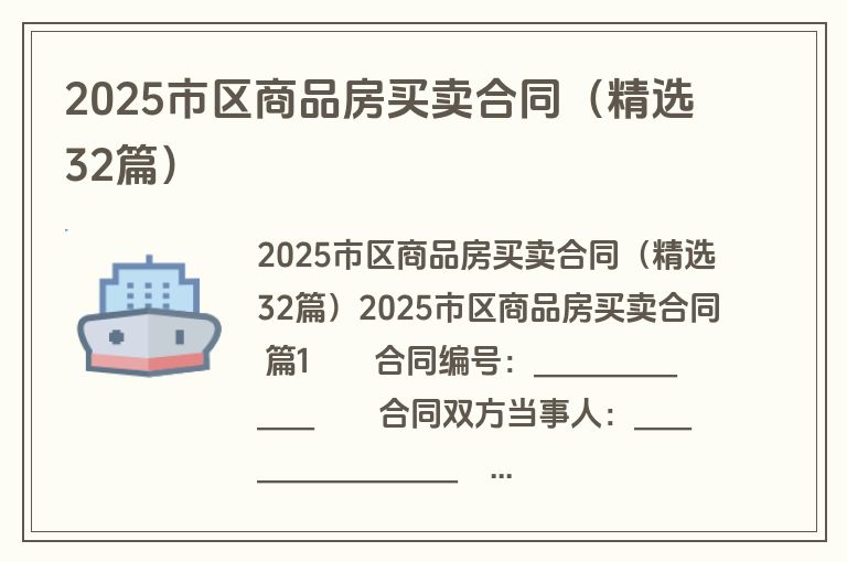 2025市区商品房买卖合同（精选32篇）