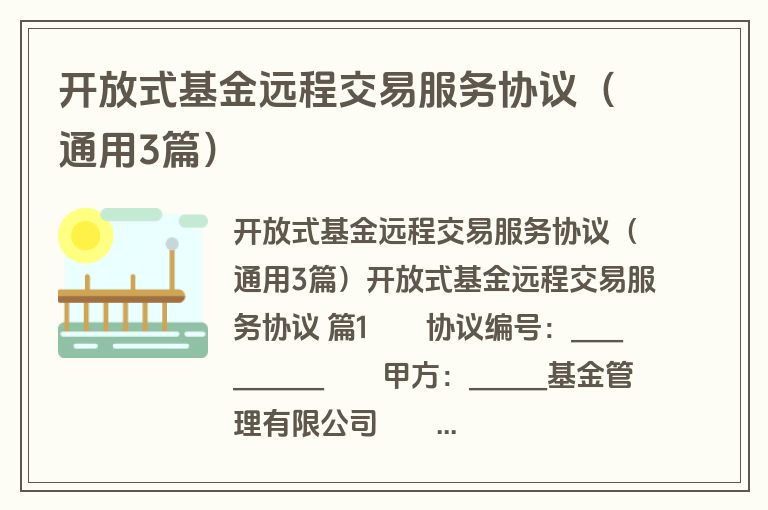 开放式基金远程交易服务协议（通用3篇）