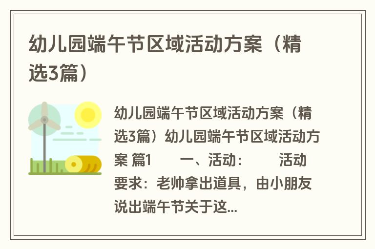 幼儿园端午节区域活动方案（精选3篇）