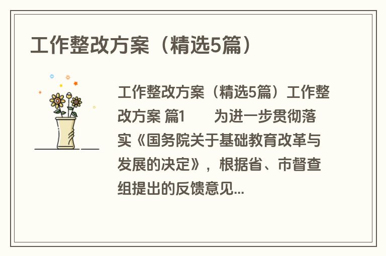 工作整改方案（精选5篇）