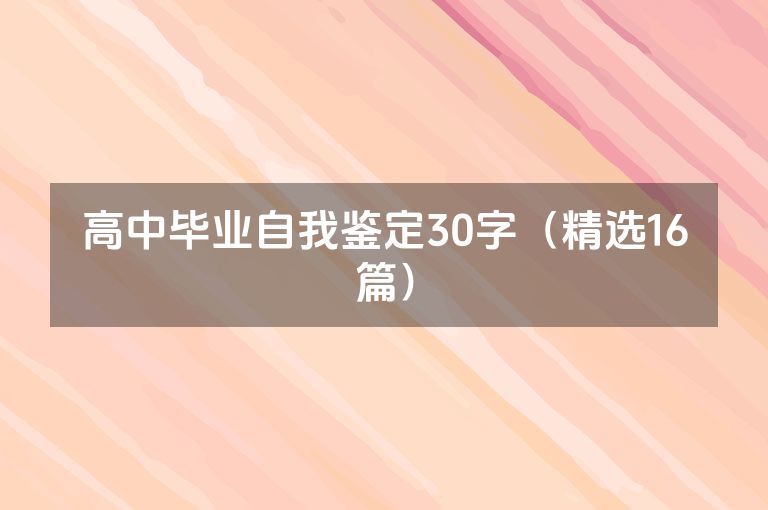 高中毕业自我鉴定30字（精选16篇）