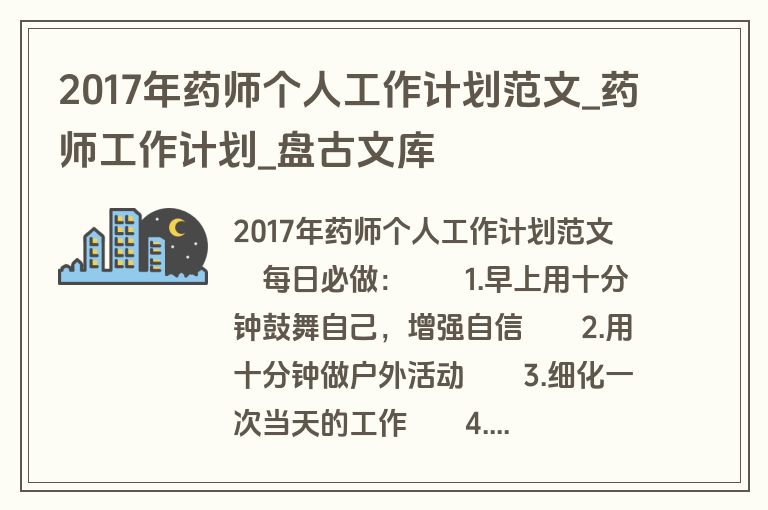 2017年药师个人工作计划范文_药师工作计划_盘古文库
