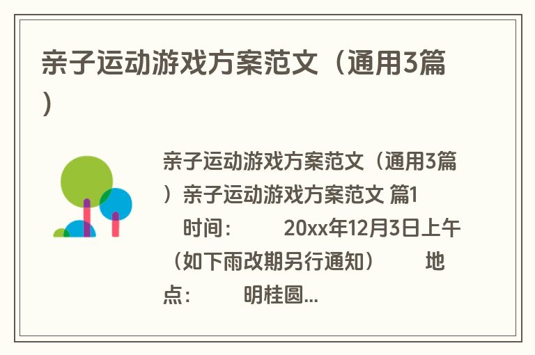 亲子运动游戏方案范文（通用3篇）