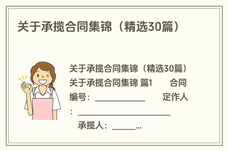 关于承揽合同集锦（精选30篇）