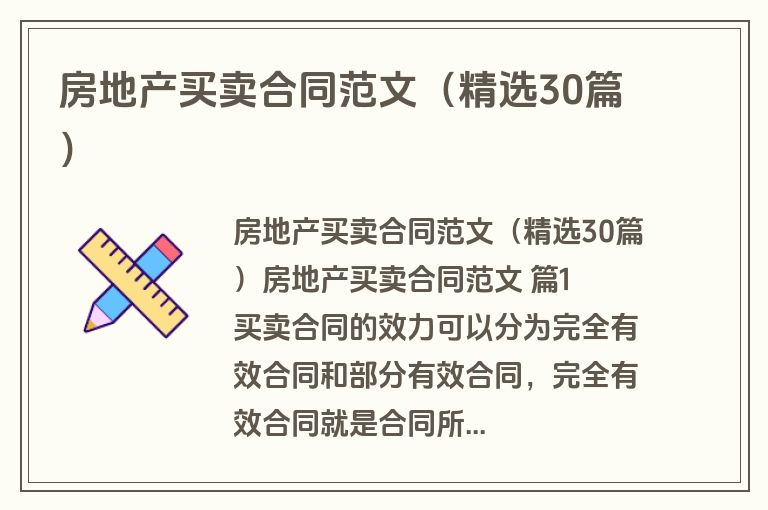 房地产买卖合同范文（精选30篇）